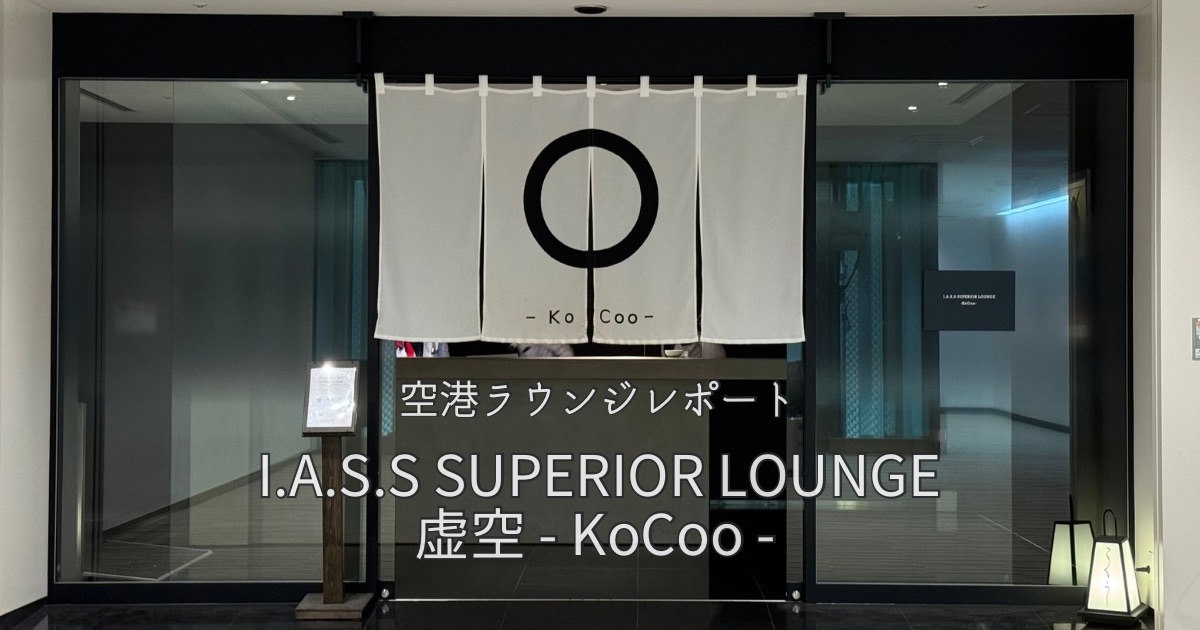 I.A.S.S SUPERIOR LOUNGE 虚空-KoCoo- プライオリティパスOK 成田空港ラウンジ